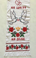 Hand Embroidered Wedding Rushnyk